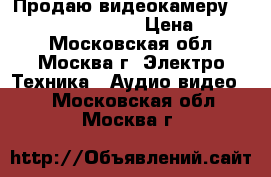 Продаю видеокамеру Panasonic nv-gs11gc › Цена ­ 4 700 - Московская обл., Москва г. Электро-Техника » Аудио-видео   . Московская обл.,Москва г.